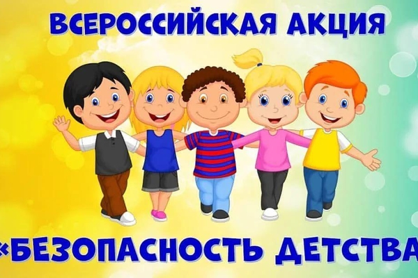 Всероссийская акция «Безопасность детства – 2022/2023».